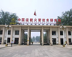 中国运载火箭研究院